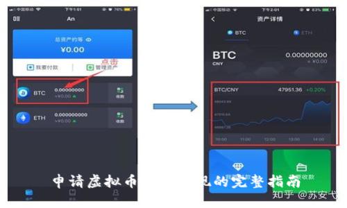 申请虚拟币账户提现的完整指南