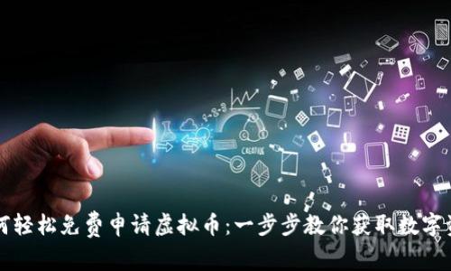如何轻松免费申请虚拟币：一步步教你获取数字资产