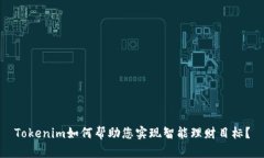 Tokenim如何帮助您实现智能理财目标？
