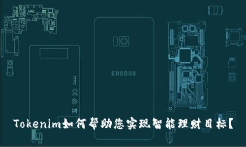 Tokenim如何帮助您实现智能理财目标？