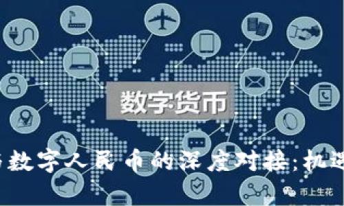  虚拟货币与数字人民币的深度对接：机遇与挑战分析