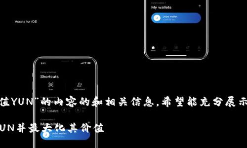 以下是关于“tokenim里充值YUN”的内容的和相关信息，希望能充分展示该主题的细节和相关问题。

如何在Tokenim平台充值YUN并最大化其价值