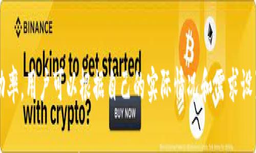 

  “全面解析：如何有效利用虚拟磁盘提升Chia币的挖矿效率” / 

关键词：

 guanjianci Chia币, 虚拟磁盘, 挖矿效率, 区块链技术 /guanjianci 

---

什么是Chia币？
Chia币是一种相对新兴的加密货币，它的诞生旨在促进更环保的挖矿方式。与传统的比特币挖矿不同，Chia币采用了一种名为“时空证明”的共识机制。这种机制既减少了对高功耗计算设备的依赖，也使得普通用户能够通过硬盘空间进行挖矿。在某种程度上，它能够使挖矿变得更加公平，并降低了参与门槛。

虚拟磁盘的概念
虚拟磁盘在计算机科学中是指通过软件模拟生成的存储设备。用户可以在物理存储设备上创建多个虚拟磁盘，以便更好地进行数据管理。尤其是在进行Chia币挖矿时，虚拟磁盘可以帮助用户更高效地使用硬盘空间，并且降低硬盘的磨损率。

为何选择虚拟磁盘挖矿Chia币？
使用虚拟磁盘挖矿Chia币有几个显著的优势。首先，虚拟磁盘的创建和管理非常方便，用户可以通过软件设置轻松调整存储空间，从而适应不断变化的需求。其次，虚拟磁盘可以在不实际增加硬盘使用量的情况下“伪装”出更多的存储空间，这在Chia币挖矿时尤为重要，因为挖矿的效率直接与存储空间的大小有关。

如何有效配置虚拟磁盘以提升挖矿效率
为了最大化挖矿效率，配置虚拟磁盘时需要考虑以下几个方面：
ul
  listrong选择合适的软件：/strong许多第三方软件可以帮助用户轻松创建虚拟磁盘，比如VirtualBox和VMware。选择一款用户友好的软件能够大大简化操作步骤。/li
  listrong设置合理的存储参数：/strong在创建虚拟磁盘时，用户应根据可用的物理存储能力，合理设置虚拟磁盘的大小，确保不会超出物理存储容量。/li
  listrong利用SSD提升速度：/strong在可能的情况下，选择使用固态硬盘（SSD）作为存储介质，可以显著提高虚拟磁盘的读写速度，从而提升挖矿效率。/li
/ul

Chia币挖矿过程中的注意事项
在Chia币的挖矿过程中，用户还需要注意以下几点：
ul
  listrong监控硬盘状态：/strong虽然虚拟磁盘可以减少物理硬盘的磨损，但仍需定期检查硬盘的健康状态，确保数据安全。/li
  listrong合理分配资源：/strong在进行挖矿时，同时使用其他大型应用程序可能会影响挖矿效率，建议在挖矿时尽量减少其他高负载应用的使用。/li
  listrong定期备份数据：/strong在挖矿过程中，备份非常重要，以防止数据丢失或损坏。/li
/ul

Chia币的社区和资源
Chia币不仅仅是一种数字货币，它还有着庞大的社区和丰富的资源。在这个社区中，用户可以相互交流，分享挖矿经验与技巧。此外，许多网站还提供了关于Chia币的实时数据和工具，帮助用户做出更明智的决策。

如何解决虚拟磁盘挖矿时常见的问题
在使用虚拟磁盘挖矿Chia币的过程中，用户常会遇到一些问题，例如虚拟磁盘访问缓慢或无法识别的问题。解决这些问题通常需要从以下几个方面入手：
ul
  listrong检查虚拟磁盘设置：/strong确保在创建虚拟磁盘时选择了合适的格式和大小。/li
  listrong重启虚拟机：/strong有时候重启虚拟机会解决暂时性的故障。/li
  listrong更新软件：/strong确认所用的虚拟磁盘软件为最新版本，以确保最佳的性能。/li
/ul

Chia币未来发展趋势
对于Chia币的未来发展，许多专家表示看好。区块链技术的不断演进使得Chia币有潜力成为一种广泛使用的数字货币。随着越来越多的用户意识到环境保护的重要性，他们可能会更倾向于选择使用Chia币这样的环保挖矿方式。此外，Chia币周边的产业也在逐步形成，提供了一系列的辅助工具和服务，创造更多的商机。

相关问题
h41. 使用虚拟磁盘挖矿Chia币的性价比如何？/h4
在进行Chia币挖矿时，使用虚拟磁盘的性价比取决于多个因素，包括购买时的存储设备成本、所需的电力消耗，以及相应的硬件配置。很多用户发现，通过虚拟磁盘的方式可以节省大量物理硬盘的投资，并且能够减少电力消耗，因此整体来看，性价比是相对高的。

h42. Chia币挖矿需要多大的硬盘空间？/h4
挖矿所需的硬盘空间大小与个人目标直接相关。一般来说，Chia币的挖矿效率与存储容量成正比，即更多的存储空间可以提高挖矿的成功率。用户可以根据自己的实际情况和需求设置适合自己的存储空间，通常建议至少预留500GB以上的存储空间，以实现较好的挖矿效果。

通过以上内容，我们对虚拟磁盘和Chia币的挖矿有了更加深入的了解，也希望能帮助到正在探索这一领域的用户。如果你还有其他疑问或想讨论的内容，随时欢迎加入我们的社区交流！