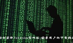 轻松获取Tokenim官网版：安卓用户的下载指南