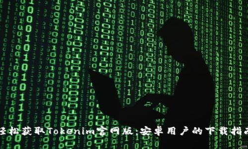 轻松获取Tokenim官网版：安卓用户的下载指南