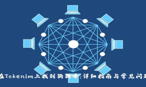 如何在Tokenim上找到狗狗币：详细指南与常见问题解答
