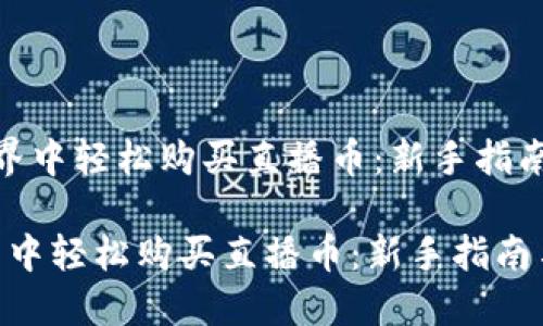  在虚拟币世界中轻松购买直播币：新手指南与实用技巧 

在虚拟币世界中轻松购买直播币：新手指南与实用技巧