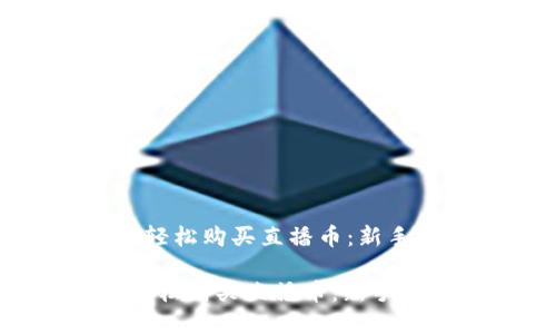  在虚拟币世界中轻松购买直播币：新手指南与实用技巧 

在虚拟币世界中轻松购买直播币：新手指南与实用技巧