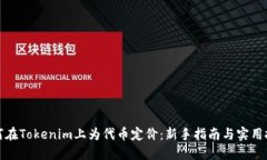 如何在Tokenim上为代币定价：新手指南与实用技巧