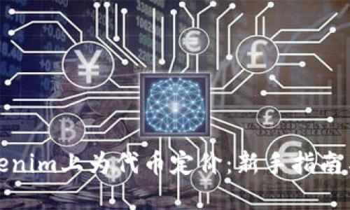 如何在Tokenim上为代币定价：新手指南与实用技巧