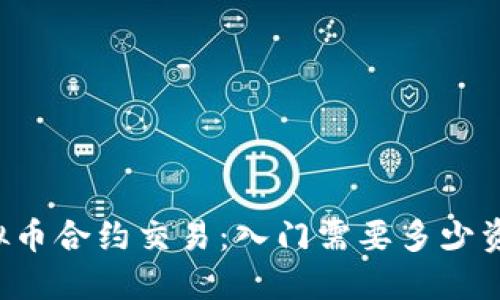 虚拟币合约交易：入门需要多少资金？