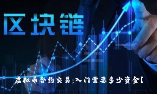 虚拟币合约交易：入门需要多少资金？