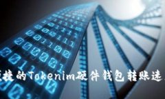 超级便捷的Tokenim硬件钱包转账速度分析