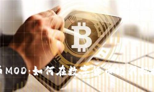 探索虚拟币MOD：如何在数字货币时代把握投资机会