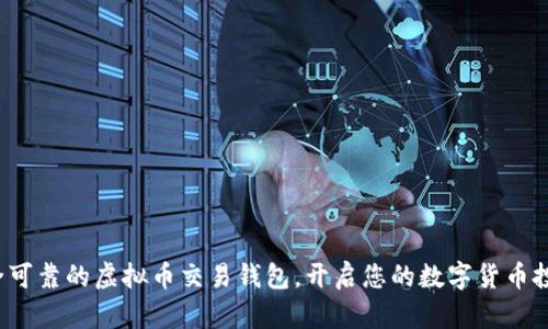 探索安全可靠的虚拟币交易钱包，开启您的数字货币投资之旅！