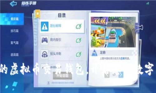 探索安全可靠的虚拟币交易钱包，开启您的数字货币投资之旅！