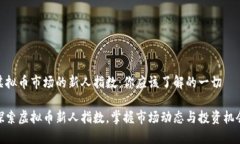 虚拟币市场的新人指数：你应该了解的一切探索