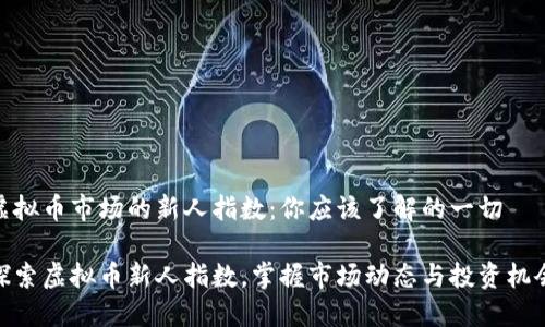 虚拟币市场的新人指数：你应该了解的一切

探索虚拟币新人指数，掌握市场动态与投资机会