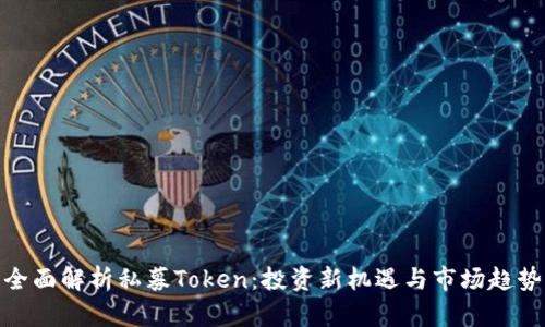 全面解析私募Token：投资新机遇与市场趋势