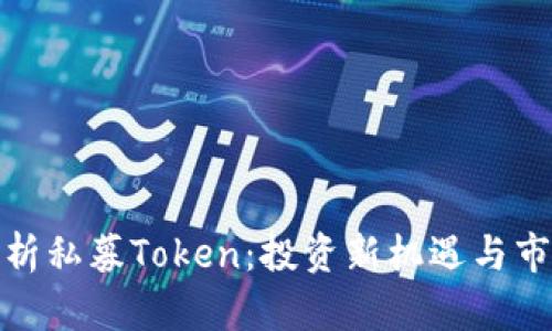 全面解析私募Token：投资新机遇与市场趋势