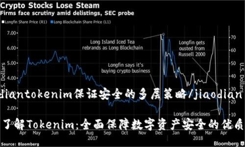 jiaodiantokenim保证安全的多层策略/jiaodian

深入了解Tokenim：全面保障数字资产安全的优质策略