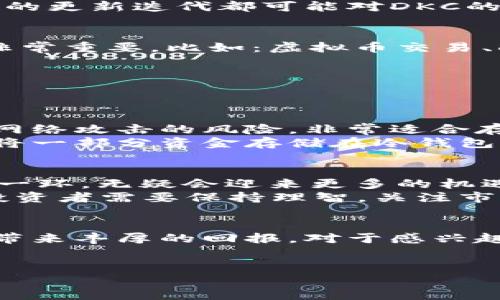 因应请求，以下是关于虚拟币DKC的详细介绍。

引言：什么是DKC虚拟币？
在过去的几年中，虚拟货币的世界迅速崛起，吸引了无数投资者和科技爱好者的关注。在这个庞大的数字资产圈子里，DKC（即Dokus Coin）凭借其独特的特点和功能，逐渐成为一种备受瞩目的虚拟货币。DKC不仅可以被用于在线交易和投资，还被推广用于支持各种去中心化应用程序（DApps）。

DKC的基本概念
DKC是一种基于区块链技术的数字货币，旨在提供安全、快速和低成本的交易服务。区块链技术是DKC的基石，使每一笔交易都能够在高度透明和安全的环境中完成。与此同时，DKC还通过智能合约功能，使其在金融、游戏、供应链等多个行业中有着广泛的应用前景。

DKC的特点
与许多其他虚拟币相比，DKC拥有许多独特的优势。首先，它的交易速度非常快，通常在几秒钟内就可以完成交易。这使得DKC成为一种理想的日常交易方式。其次，DKC的交易费用相对较低，相比于其他主流货币，用户可以节省更多的交易成本。
另外，DKC强调去中心化，这意味着不会有任何单一的实体可以控制或操控这种货币。这样的机制使得DKC在金融交易中更加透明和公正。

如何获取DKC？
想要获取DKC，用户可以通过多种方式。最常见的方式是通过交易所进行购买。用户可以在各种加密货币交易平台上找到DKC，并使用其他主流的法定货币（如美元或人民币）进行兑换。此外，用户还可以通过挖矿的方式来获取DKC。虽然挖矿对硬件和技术要求较高，但对于热爱技术的用户来说，这无疑是一个非常有趣的尝试。

DKC的应用场景
DKC的应用场景非常广泛，涵盖了从金融服务到游戏领域的多个方面。在金融服务中，DKC可以用于支付、借贷等。由于其快速和低成本的特点，许多人开始将DKC作为跨境支付的首选工具。在游戏领域，DKC也逐渐被引入，使玩家能够用它来购买游戏内道具、参与虚拟活动等，增加了游戏的趣味性和互动性。

投资DKC的风险与机遇
自然地，任何投资都伴随着风险，特别是在虚拟货币这个波动较大的市场里。虽然DKC展示了很大的潜力，但投资者仍需保持警觉。市场行情的不确定性、政策的变化，甚至技术本身的更新迭代都可能对DKC的价值产生影响。因此，在进入这个市场之前，用户务必要进行充分的研究和风险评估。

如何DKC的策略
在这个信息爆炸的时代，如何让更多人了解到DKC，利于其推广和应用，自然是每个DKC支持者所关心的事务。（搜索引擎）是提升曝光率的一种有效手段。首先，选择合适的关键词非常重要，比如：虚拟币交易、DKC价值、区块链技术、加密货币投资等。其次，内容的质量，确保它能够满足用户的搜索需求。此外，建立高质量的外链，增加网站的可信度，也能够显著提升搜索引擎对网站的评价。

相关问题
现在，让我们来探讨两个与DKC相关的问题，以便更深入地了解这个虚拟货币。

问题一：如何安全地存储DKC？
存储任何虚拟货币，都需要特别关注安全性。对于DKC的拥有者而言，有几种存储方式可供选择。最常用的是冷钱包和热钱包。冷钱包（如硬件钱包）存储在离线环境中，减少了受到网络攻击的风险，非常适合存储长期投资的用户。
而热钱包则方便用户进行频繁交易，它们存储在互联网上，灵活性更高，但安全性相对较低。用户需要定期更新密码，同时开启两步验证等安全措施。此外，明智的做法是分散存储，将一部分资金存储在冷钱包中以保证安全，另一部分存储在热钱包中以便于交易。

问题二：DKC未来的发展趋势是什么？
展望未来，DKC有着广阔的发展潜力。随着区块链技术的不断进步，DKC的应用场景将更加丰富。许多行业开始分析如何将去中心化技术应用于自己的业务中，DKC作为其中的重要一环，无疑会迎来更多的机遇。
同时，用户对数字货币的认知逐渐加深，越来越多的人开始接受加密货币作为日常交易的一部分。随着用户基数的扩大和技术环境的不断改善，相信DKC的价值也将稳步上升。但投资者需要保持理智，关注市场动态，审慎决策，才能真正实现财富的增值。

总结
DKC虚拟币凭借其独特的技术优势和广泛的应用前景，在数字货币市场中占有一定的一席之地。尽管投资过程中需谨慎，但只要合理运用知识并进行理性分析，DKC无疑将为用户带来丰厚的回报。对于感兴趣的用户，不妨深入了解这一新兴的虚拟货币，抓住它所带来的机遇。

以下是后的和关键词：
安全便捷的DKC虚拟币：数字资产新选择