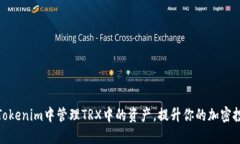 如何在Tokenim中管理TRX中的资产，提升你的加密投