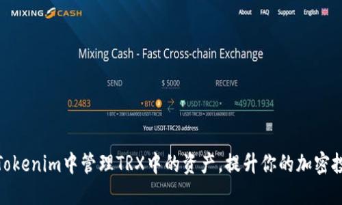如何在Tokenim中管理TRX中的资产，提升你的加密投资体验