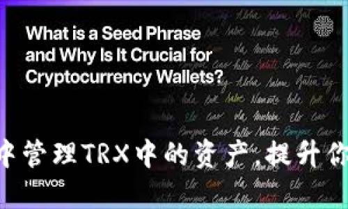 如何在Tokenim中管理TRX中的资产，提升你的加密投资体验