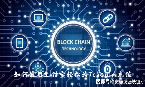 如何使用支付宝轻松为Tokenim充值