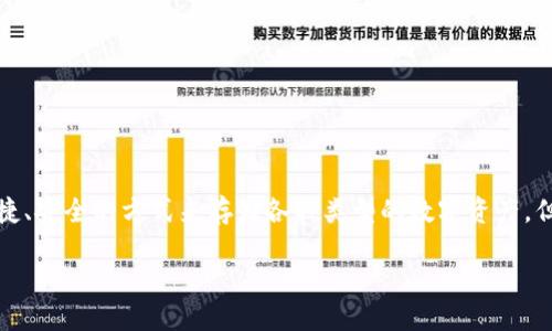 在数字货币和区块链技术不断发展的今天，Tokenim 钱包已经成为越来越多用户管理和存储加密货币的工具之一。Tokenim 提供了一个便捷、安全的方式来存储各种类型的数字资产，但是很多用户可能对它的官方网站信息不太清楚。这篇文章将介绍 Tokenim 钱包，并解答一些相关问题，以帮助你更好地了解这个数字钱包。

Tokenim钱包官网是什么？了解你的数字资产管理助手