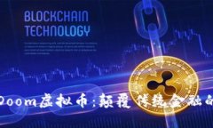 深入探索Doom虚拟币：颠覆传统金融的先锋之路