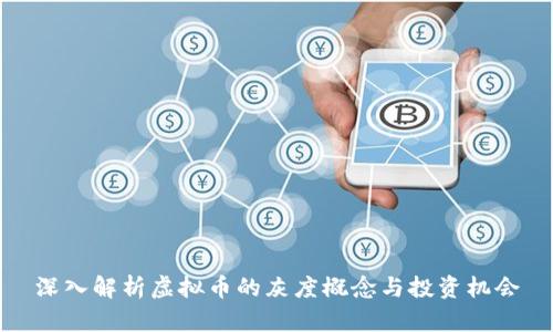 深入解析虚拟币的灰度概念与投资机会