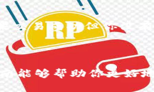   如何将 Tokenim 转入麦子钱包的简单指南 / 

 guanjianci Tokenim, 麦子钱包, 代币转账, 钱包使用 /guanjianci 

---

### 引言

在这个数字货币迅速发展的时代，越来越多的人开始关注加密货币和数字资产的管理方法。Tokenim 和麦子钱包都是近年来受到关注的数字资产工具。Tokenim 是一个热门的代币管理平台，而麦子钱包则以其用户友好的界面和强大的安全性而广受欢迎。那么，如何将 Tokenim 中的代币安全地转入麦子钱包呢？接下来我们将为大家提供一份简单易懂的指南，希望能帮助你顺利完成这一过程。

### Tokenim 和麦子钱包简介

#### 什么是 Tokenim？

Tokenim 是一个专注于代币管理的平台，用户可以通过它方便地进行代币的购买、交易和管理。该平台的优势在于其直观的用户界面和强大的功能，使得每个人都能轻松上手，无论是新手还是有经验的交易者，都能在这里找到适合自己的操作方式。

#### 什么是麦子钱包？

麦子钱包是一款多功能的数字货币钱包，以其良好的安全性和便捷的使用体验著称。用户可以在麦子钱包中安全存储多种类型的加密货币，进行快速的转账和交易。同时，麦子钱包还具备较强的隐私保护功能，这使得它成为很多用户的首选。

### 转账前的准备工作

#### 创建并设置麦子钱包

在进行任何转账之前，首先你需要确保已经创建并设置好你的麦子钱包。下载麦子钱包应用，按照提示完成注册，并牢记你的助记词，以确保你能够随时恢复账户。

#### 确认 Tokenim 账户的可用余额

在 Tokenim 平台上，确保你的账户中有足够的代币余额供转账使用。需要注意的是，转账过程中可能会产生成本（例如网络手续费），建议提前了解相关费用，确保你的余额充足。

### 实际转账步骤

#### 步骤一：登录 Tokenim

首先，打开 Tokenim 并使用你的账号信息登录。如果你是新用户，请注册一个新账号并完成验证。

#### 步骤二：选择代币转账功能

在 Tokenim 的主界面中，找到“转账”或“提现”的选项。点击进入相关界面。

#### 步骤三：获取麦子钱包的接收地址

在你的麦子钱包中，找到“接收”或“收款”的相关选项，这里会显示一个字符串形式的地址。复制这个地址以备后用。

#### 步骤四：填写转账信息

回到 Tokenim，输入你想转账的代币类型和数量。在接收地址栏中粘贴你刚才从麦子钱包复制的地址。同时，请仔细核对一下地址，确保没有错误，因为一旦转账完成就无法撤回。

#### 步骤五：确认转账并提交

核对无误后，点击“确认转账”或“提交”，系统会要求你进行二次确认以确保操作的安全性。按提示完成确认。

#### 步骤六：等待转账完成

完成上述步骤后，你就可以等待转账的完成。根据网络拥堵程度，转账时间可能会有所不同。通常，较为繁忙的时段转账时间会比较长，耐心等待即可。

### 检查转账状态

一旦转账完成，不妨回到麦子钱包中，确认代币是否成功入账。在钱包的资产列表中，你应该能够看到刚才转账的代币和数量。

### 常见问题解答

#### 问题一：Tokenim 和麦子钱包支持哪些代币？

**解答：** 不同的平台支持的代币种类有所差异。在使用 Tokenim 和麦子钱包之前，建议先到各自的官方网站查看支持的代币列表。一般来说，主流的 ERC20 代币和一些热门的加密货币都是被支持的。

#### 问题二：如果转账过程中出现错误怎么办？

**解答：** 在转账过程中，如果发生了错误，比如错误的地址或额度过低等，首先请不要惊慌。如果显示交易正在进行，通常会在一段时间后显示失败，资金会返回到你的 Tokenim 账户。如果交易成功但你没有收到代币，请检查一下交易记录，确认转账是否真的完成。如果仍有疑虑，可以联系 Tokenim 或麦子钱包的客服寻求帮助。

### 结语

将 Tokenim 中的代币转入麦子钱包其实并不复杂，只需按照上述步骤一步一步来，就能顺利完成。在数字资产管理中，安全第一，转账时务必核对信息，确保每一步都正确无误。希望这份指南能够帮助你更好地管理自己的数字资产，享受安全便捷的加密货币生活。