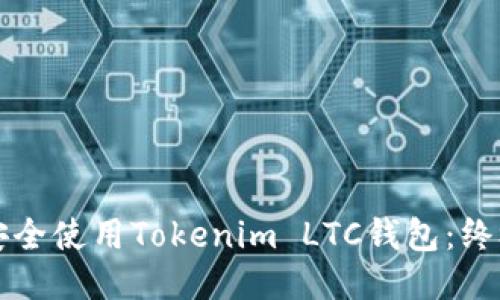 如何安全使用Tokenim LTC钱包：终极指南
