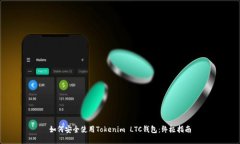 如何安全使用Tokenim LTC钱包：终极指南