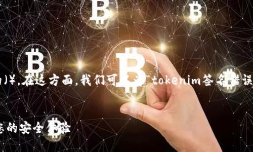 良好的和相关关键词可以帮助提高搜索引擎的（）。在这方面，我们可以为“tokenim签名错误怎么解”这一主题设定一个合适的以及关键词。


解决tokenim签名错误的实用指南：轻松提升您的安全体验