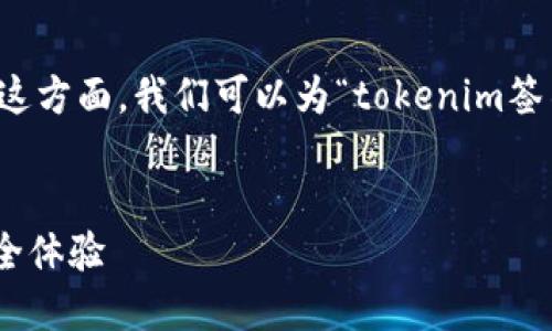 良好的和相关关键词可以帮助提高搜索引擎的（）。在这方面，我们可以为“tokenim签名错误怎么解”这一主题设定一个合适的以及关键词。


解决tokenim签名错误的实用指南：轻松提升您的安全体验