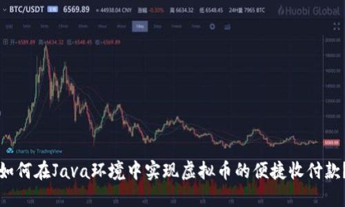 如何在Java环境中实现虚拟币的便捷收付款？