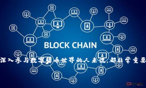 什么是Tokenim？了解Tokenim的基本概念
在今天这个数字化飞速发展的时代，数字货币和区块链应用已经逐渐走入了我们的日常生活，而Tokenim作为一种新的数字货币形式，开始受到越来越多人的关注。Tokenim是建立在区块链技术之上的一种通证，它用于特定平台或生态系统内的交易、奖励和获取一些特殊服务的权利。在这个数字世界中，Tokenim不仅仅是简单的货币，更是连接用户、平台和服务商之间的一座桥梁。

Tokenim的作用和优势
Tokenim的最大特点之一是去中心化，这意味着它并不依赖于传统金融机构进行交易和验证。这种特性让Tokenim在跨境交易时，更加便捷和高效。同时，Tokenim通常具备以下几个优势：
ul
    li低额费用：相较于传统银行和支付系统，Tokenim的交易费用往往更低，尤其适合小额交易。/li
    li隐私保护：区块链技术的透明性和不变性使得交易信息不易被伪造，同时也能保护用户的隐私。/li
    li全球化：Tokenim可以在全球范围内流通，打破国界限制，为用户提供更广阔的交易机会。/li
/ul

Tokenim余额不足的原因
当你在使用Tokenim进行交易时，有时会发现余额不足，这可能是由多种原因造成的：
ul
    listrong未充足充值：/strong你可能还未向你的Tokenim钱包充值足够的金额，以支持你的交易需求。/li
    listrong交易费用未考虑：/strong有些交易会产生额外费用，如果你的余额未覆盖这些费用，也会导致交易无法进行。/li
    listrong账户问题：/strong有时候，账户可能因为安全措施被锁定，导致你无法进行交易。/li
/ul

如何查看和管理Tokenim余额
查看和管理Tokenim余额其实非常简单。你可以按照以下步骤进行操作：
ol
    listrong登录钱包：/strong首先，使用你的账户信息登录到你的Tokenim钱包。/li
    listrong查看余额：/strong在主页上通常会展示你的余额信息，确保它能满足你的交易需要。/li
    listrong充值或转账：/strong如果你的余额不足，可以选择充值或从其他账户转账Tokenim到你的钱包中。/li
/ol

如何解决Tokenim余额不足的问题
遇到Tokenim余额不足的问题并不意味着交易的结束，以下是一些可行的解决方案：
ul
    listrong检查充值渠道：/strong确认你所选择的充值渠道是否正常，确保没有网络问题或系统故障影响充值进程。/li
    listrong预算管理：/strong对于经常使用Tokenim进行交易的用户，建议定期检查个人的预算，确保钱包中始终有足够的余额。/li
    listrong了解费用结构：/strong熟悉你的Tokenim平台的费用结构，避免在交易时因费用问题导致余额不足。/li
/ul

为何选择Tokenim作为投资工具
Tokenim作为一种数字资产，不仅可以用来消费，还可以作为投资工具。许多人将Tokenim看作是未来的金融趋势之一，以下是一些值得考虑的投资理由：
ul
    listrong技术潜力：/strongTokenim背后的区块链技术拥有巨大的发展潜力，未来可能会被更广泛地监管和应用。/li
    listrong市场波动：/strong虽然市场波动较大，但这也为投资者提供了相应的机会。投资Tokenim可能获得更高的回报率。/li
    listrong分散投资：/strongTokenim可以作为传统资产外的另一个投资选择，帮助投资者实现多样化投资组合。/li
/ul

用户常见的问题与解答

h4问题1：如何提升我的Tokenim安全性？/h4
安全性是每个数字货币用户都非常关心的话题。提升Tokenim的安全性有几个重要的建议：
ul
    listrong使用复杂密码：/strong确保你的钱包和交易账户的密码足够复杂，结合大小写字母、数字和特殊字符。/li
    listrong启用两步验证：/strong尽量在使用Tokenim钱包时启用两步验证，增加账户安全层级。/li
    listrong定期更新：/strong及时更新钱包软件和相关插件，确保你使用的是最新版本，享受更好的安全保障。/li
/ul

h4问题2：我应该如何选择合适的Tokenim钱包？/h4
选择合适的Tokenim钱包是保障你的资产安全的关键。下面是一些选择钱包时需要考虑的因素：
ul
    listrong钱包类型：/strong了解你的需求，是倾向于硬件钱包还是软件钱包。硬件钱包相对安全，但不太便捷；而软件钱包操作简便但需确保网络安全。/li
    listrong社区反馈：/strong除了技术因素，也不妨参考其他用户的使用反馈和评价，选择口碑良好的钱包。/li
    listrong更新与支持：/strong选择那些更新及时、技术支持服务良好的钱包，确保在遇到问题时可以得到及时帮助。/li
/ul

总结来说，Tokenim作为一种新兴的数字资产，其实际应用和潜力值得用户深入探索。了解如何查看余额、如何应对余额不足、如何选择安全合适的钱包，对于每一位希望深入参与数字货币世界的人来说，都非常重要。希望本文能帮助你更好地理解Tokenim的使用和管理，让你的数字货币之旅更加顺利。

如何有效管理Tokenim余额，避免交易中的常见问题