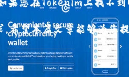 对于您提到的“tokenim里没有usdt”的问题，我将为您提供一个详细的解答，并包括一些相关的内容。在这篇文章中，我们将探讨USDT的概念、使用场景，以及可能的原因为什么在某些平台（如Tokenim）中找不到USDT。希望这些信息能够帮助您更好地理解这个话题。

USDT是什么？

USDT，全名为Tether，是一种与美元（USD）挂钩的稳定币。它的价值通常固定在1美元，这意味着每一个USDT理论上都应该有1美元的资产作为支撑。USDT的主要功能是为了提供数字货币市场中的一种稳定选择，使得用户能够在交易时避免价格波动带来的风险。

自2014年推出以来，USDT迅速成为最流行的稳定币之一，广泛用于加密货币交易、投资、转账等多种场景。由于其价值稳定，USDT常常被用作数字资产之间的“桥梁”，例如在交易所买卖比特币、以太坊等波动性较大的加密货币时，用户可以选择先交易为USDT以规避某些风险。

Tokenim平台概述

Tokenim是一个数字货币交易平台，提供多种数字资产的交易服务。它旨在为用户提供一个安全、便利的交易环境。然而，不同的交易所之间的上架资产是不同的，这意味着不是所有交易所都会支持我们常见的数字货币，比如USDT。

Tokenim里没有USDT的可能原因

如果您在Tokenim平台上找不到USDT，可能存在以下几种情况：

h41. 交易所政策/h4
每个交易所都有自己的上架政策，他们会根据市场需求、合规性风险、技术能力等因素来决定上架哪些数字资产。如果Tokenim认为USDT的交易量或用户需求不足，可能会决定不在其平台上提供这一稳定币。

h42. 合规性问题/h4
随着各国对加密货币行业的监管越来越严格，某些交易所可能因为合规的问题选择不支持某些资产。如果Tokenim需要遵循相关法律法规，可能会因此暂时下架USDT或决定不支持该稳定币。

h43. 技术问题或更新/h4
交易平台的后台技术架构涉及到很多复杂的系统，可能会在某些特定情况下出现技术问题，导致部分币种无法正常显示。此外，平台可能在进行系统更新或维护，也可能会影响USDT的展示。

h44. 用户未完成身份验证/h4
某些交易平台为了合规及安全防范，要求用户完成身份验证才能交易特定的资产。如果您没有通过身份审核，可能会导致您无法看到USDT等特定数字货币。

如何解决这个问题？

如果您遇到在Tokenim上无法找到USDT的情况，以下是一些建议，可以帮助您找到解决方案：

h41. 联系客户服务/h4
最直接有效的方式是联系Tokenim的客户支持，询问关于USDT的上架情况及原因。他们能提供最准确的信息，并可能为您解答其他的疑问。

h42. 查看官方公告/h4
交易平台通常会通过公告的形式与用户沟通资产的上架及下架信息，因此请定期查看Tokenim的官方网站或社交媒体页面，以获取最新消息。

h43. 尝试其他交易所/h4
如果Tokenim没有USDT，您可以考虑在其他知名交易所查看，如币安（Binance）、火币（Huobi）、OKEx等，大部分大型交易所都会支持USDT交易。

h44. 考虑其他稳定币/h4
如果您需要稳定币进行交易，除了USDT外，还有其他稳定币可供选择，如USDC、DAI等。您可以根据自己的需求选择合适的替代品。

总结

USDT作为一种广泛使用的稳定币，确实为加密货币交易提供了诸多便利。然而，不同平台对数字资产的选择存在很大差异。如果您在Tokenim上找不到USDT，可能是因为平台政策、合规问题、技术故障或账户状态等多种因素所导致。

保持与客户支持的沟通，并关注官方渠道是解决此问题的最佳方式。同时，不妨尝试其他平台或稳定币，以达到您的交易需求。希望本篇文章能够为您提供指导，帮助您在数字货币的世界中更加顺畅地探索和交易。

为什么在Tokenim上找不到USDT？对数字货币交易的影响分析