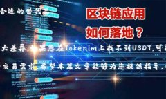对于您提到的“tokenim里没有usdt”的问题，我将为