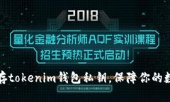 如何安全保存tokenim钱包私钥，保障你的数字资产