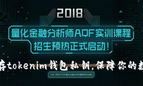 如何安全保存tokenim钱包私钥，保障你的数字资产安全