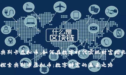 奥斯卡虚拟币：如何在数字时代实现财富增长

探索奥斯卡虚拟币：数字财富的未来之路