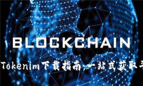2023年最新版Tokenim下载指南：一站式获取平台与使用技巧
