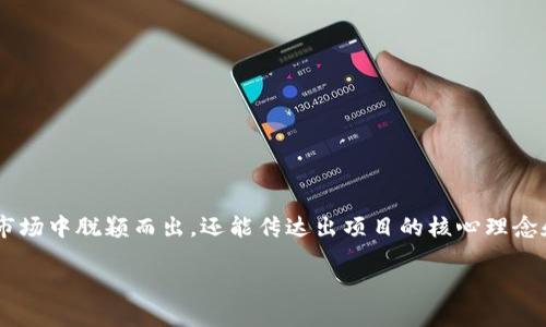 给tokenim命名是一个既有趣又具有挑战性的过程。一个好的名字不仅能帮助你在市场中脱颖而出，还能传达出项目的核心理念和价值观。以下是一些步骤和建议，以帮助你为tokenim选一个合适且吸引人的名字。

### 如何为Tokenim选一个吸引人的名字？