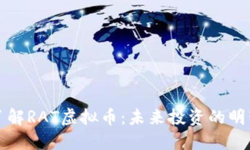 深入了解RAT虚拟币：未来投资的明智选择
