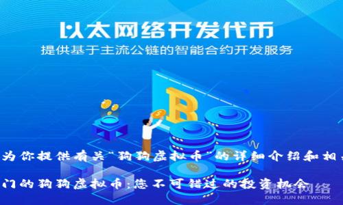 很高兴为你提供有关“狗狗虚拟币”的详细介绍和相关信息。

探索热门的狗狗虚拟币：您不可错过的投资机会
