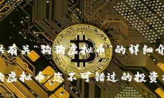 很高兴为你提供有关“狗狗虚拟币”的详细介绍